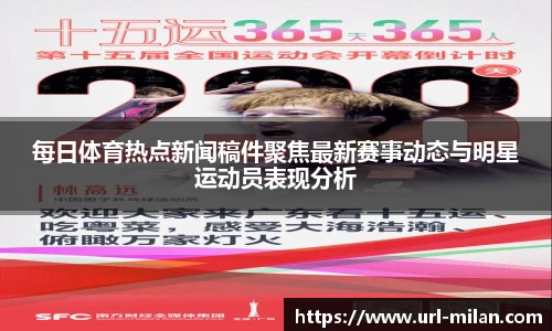 每日体育热点新闻稿件聚焦最新赛事动态与明星运动员表现分析