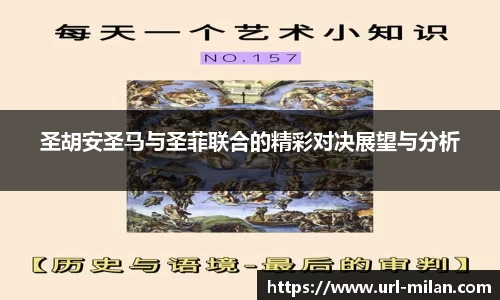 圣胡安圣马与圣菲联合的精彩对决展望与分析